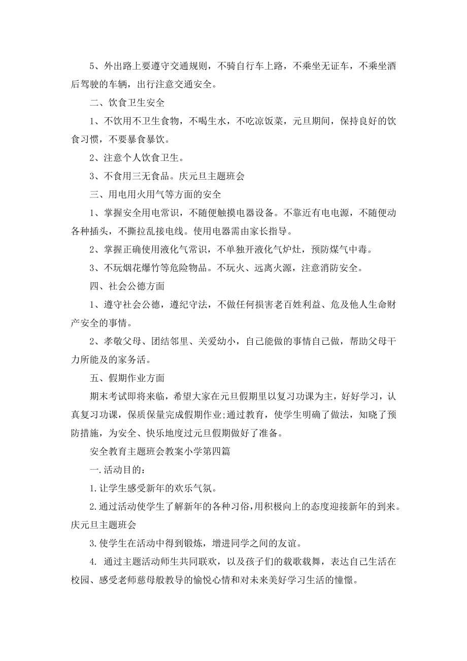 安全教育主题班会教案小学(2).doc