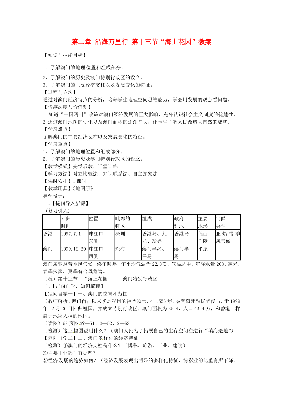 山东省肥城市石横镇初级中学八年级地理上册第二章沿海万里行第十三节“海上花园”教案新人教版.doc