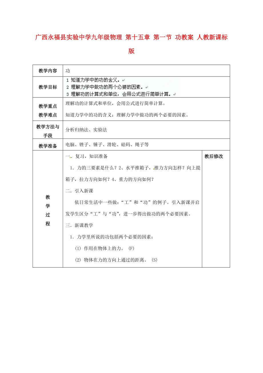 广西永福县实验中学九年级物理第十五章第一节功教案人教新课标版.doc