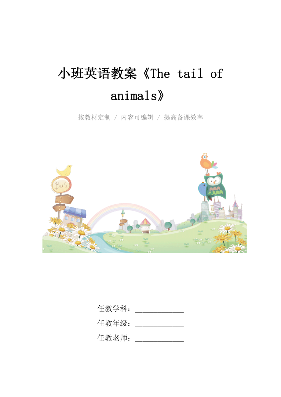 幼儿园小班英语教案《Thetailofanimals》.docx