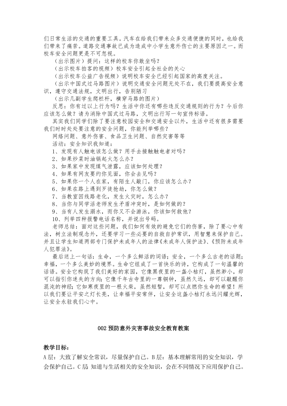 安全法制教育教案(6).doc