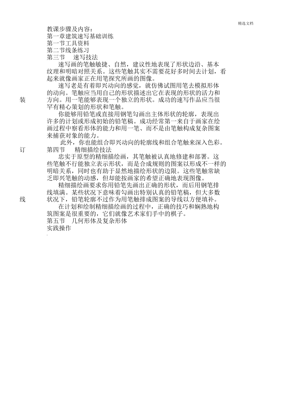 建筑速写教案(2).doc