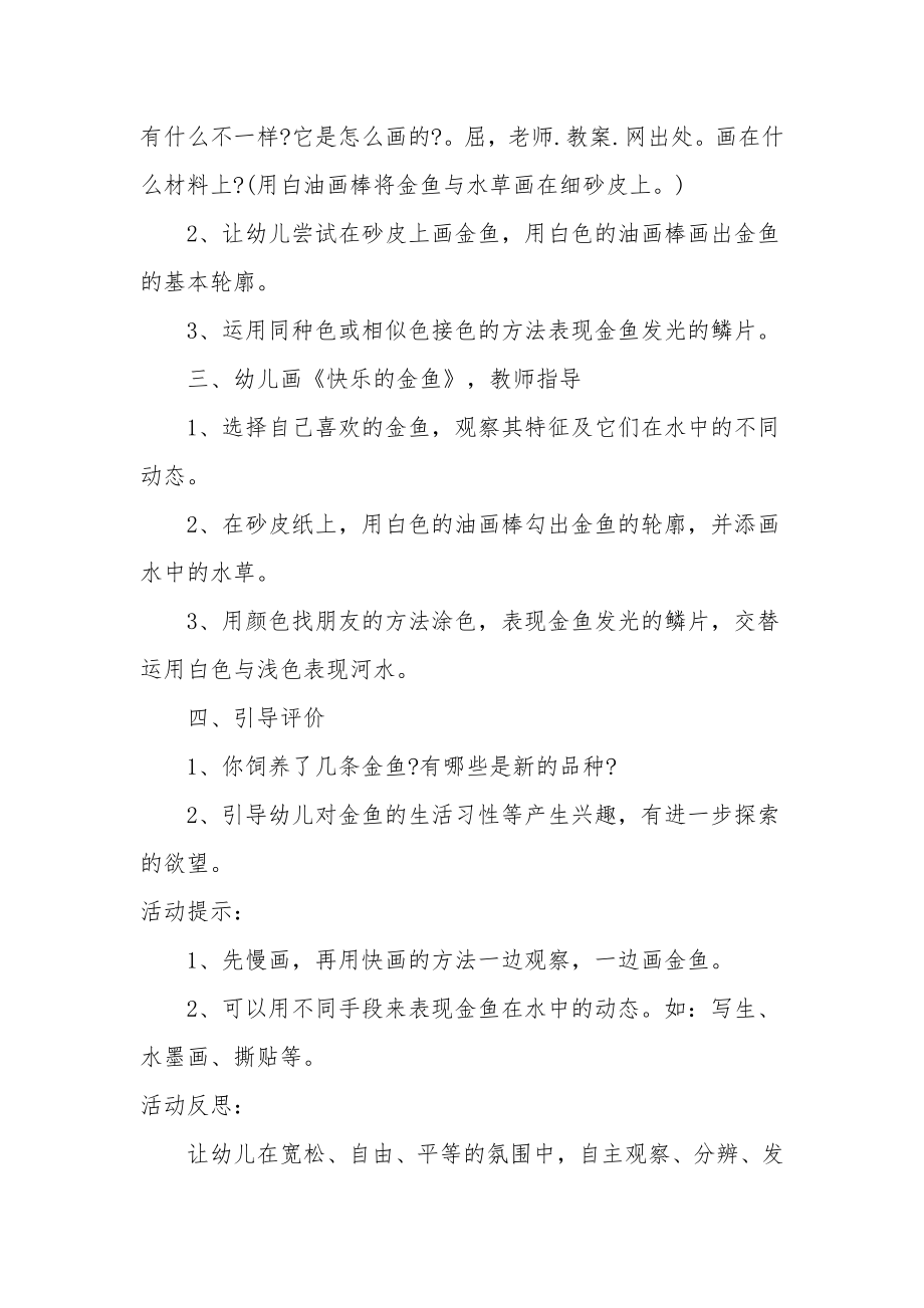 大班美术砂皮画教案及教学反思《快乐的金鱼》.docx