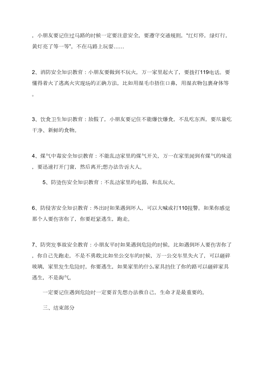 幼儿园中班暑假安全专题教育教案精选3篇.doc