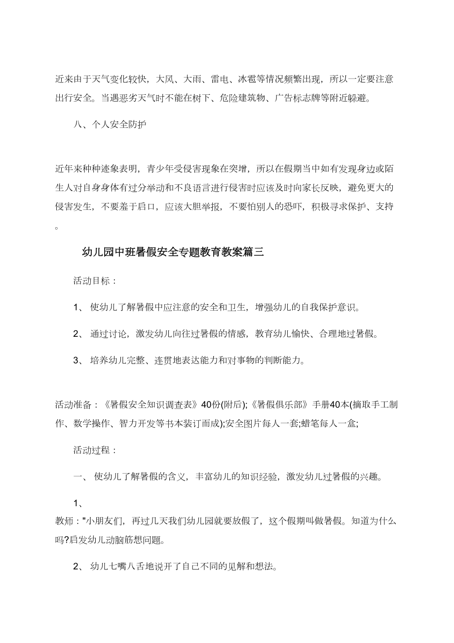 幼儿园中班暑假安全专题教育教案精选3篇.doc