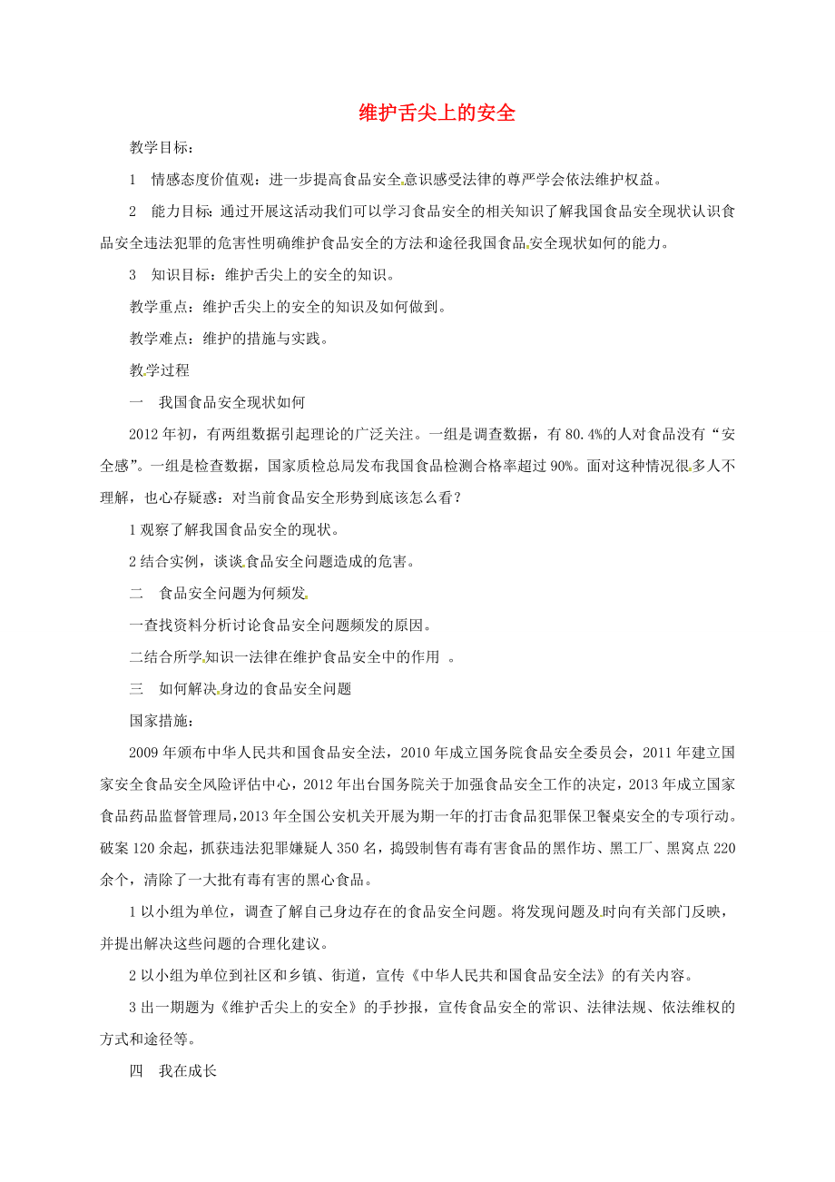 山东省临淄区七年级政治下册第六单元走进法律与法同行维护舌尖上的安全教案鲁人版五四制鲁人版初中七年级下册政治教案.doc