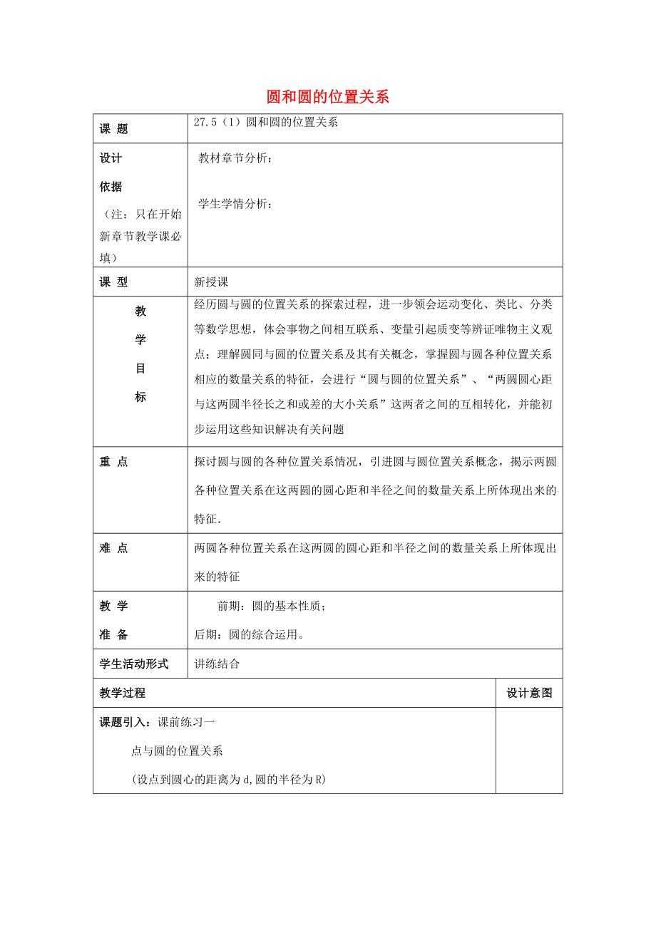 春九年级数学下册27.5圆与圆的位置关系（1）教案沪教版五四制沪教版初中九年级下册数学教案.doc