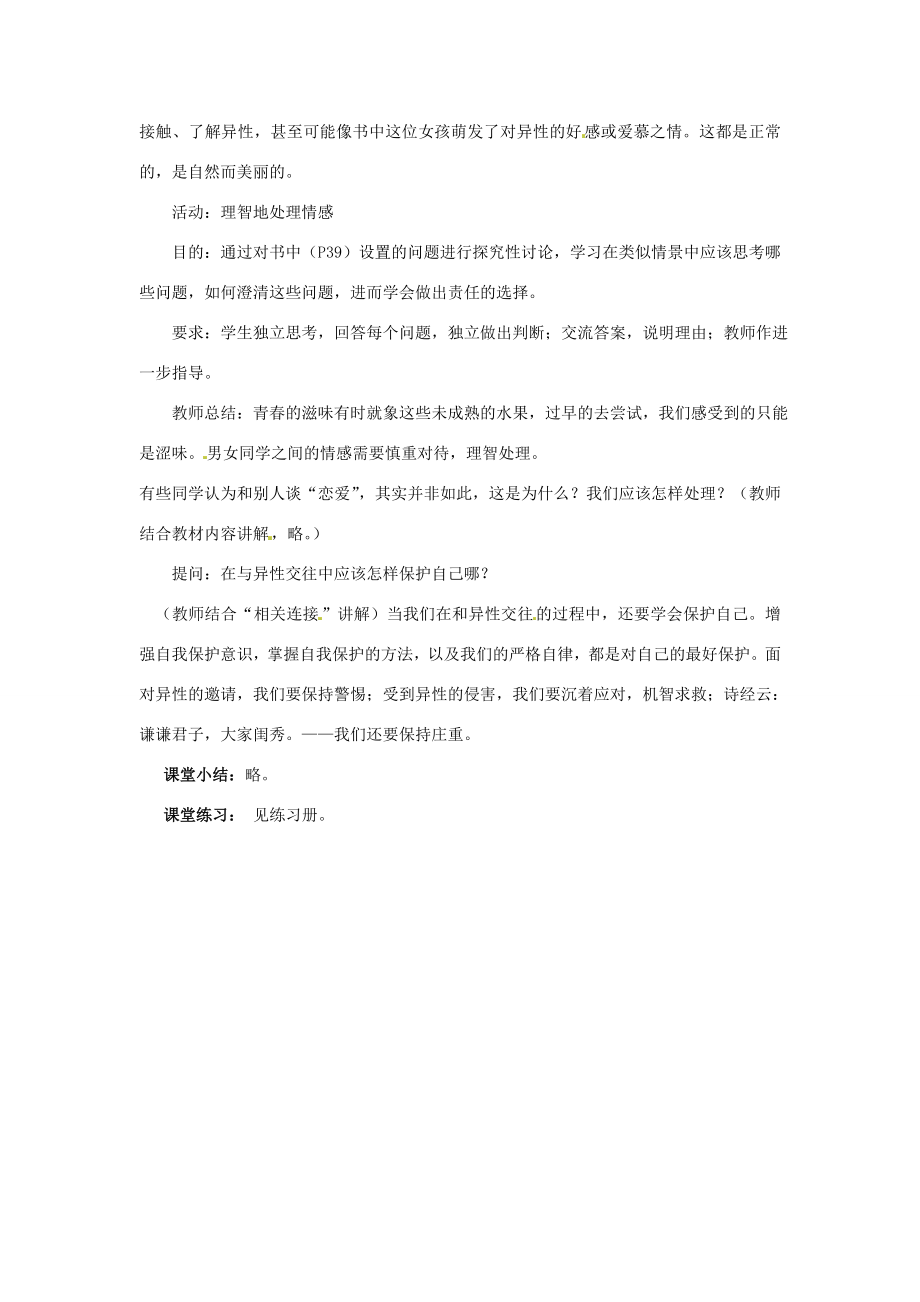 安徽省滁州市第二中学八年级政治上册第二单元第三课第二框男生女生教案新人教版.doc