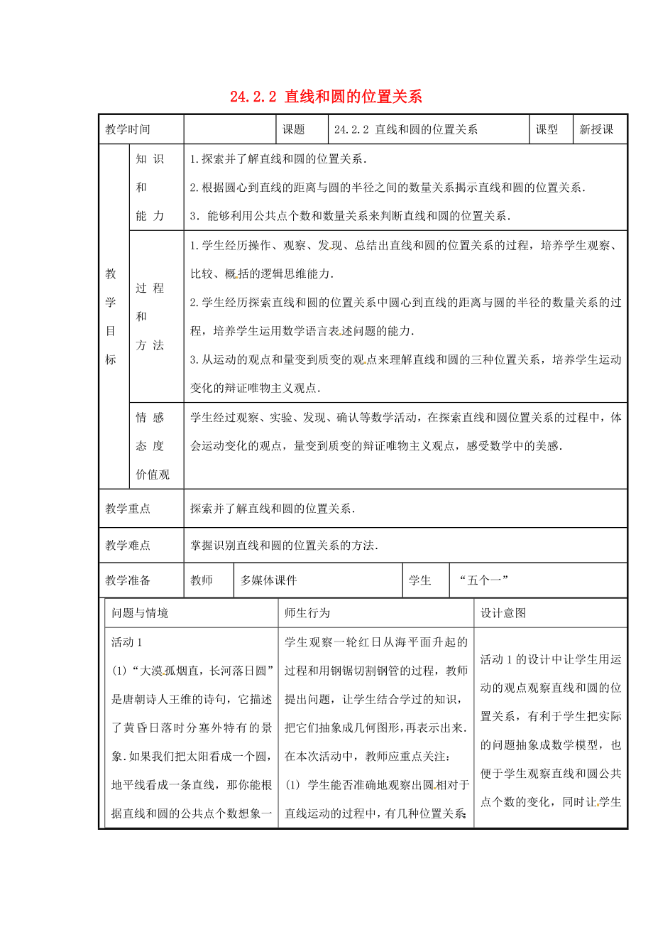 新疆精河县九年级数学上册第24章圆24.2点和圆、直线和圆的位置关系24.2.2直线和圆的位置关系教案（新版）新人教版（新版）新人教版初中九年级上册数学教案.doc