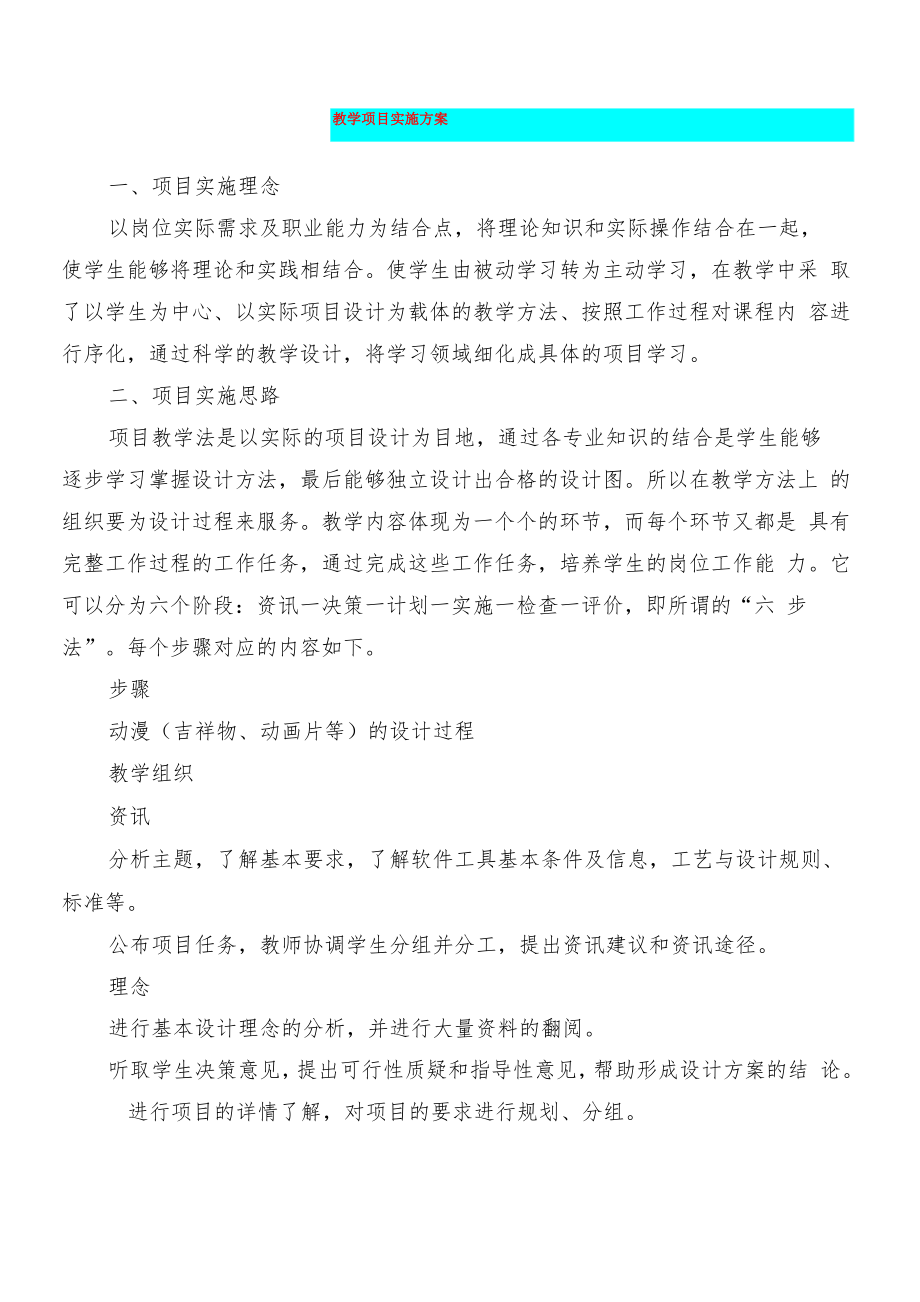 教学项目实施方案.doc