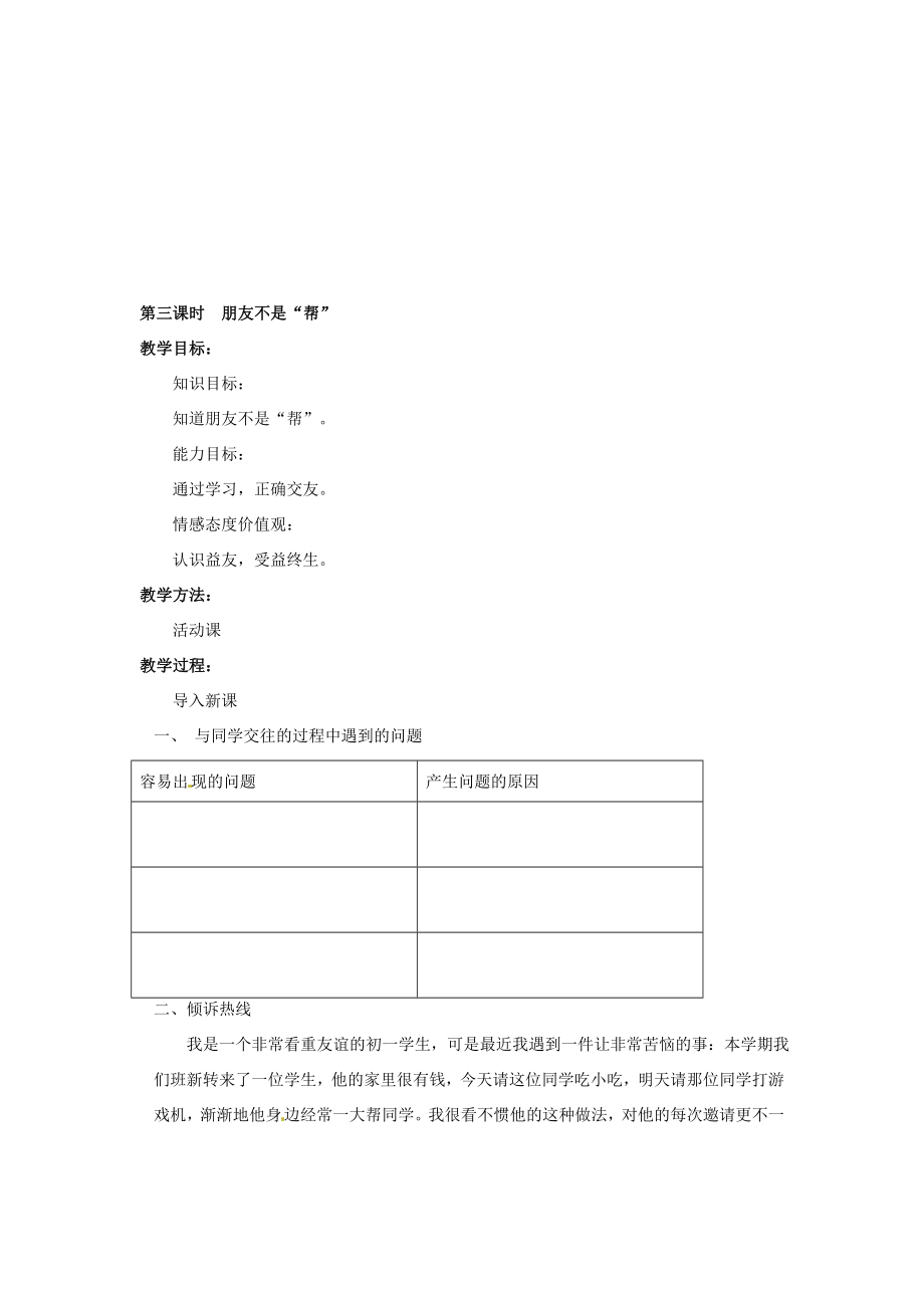 广西桂林市永福县三皇中学七年级思想品德下册第十课我的朋友圈教案人民版.doc