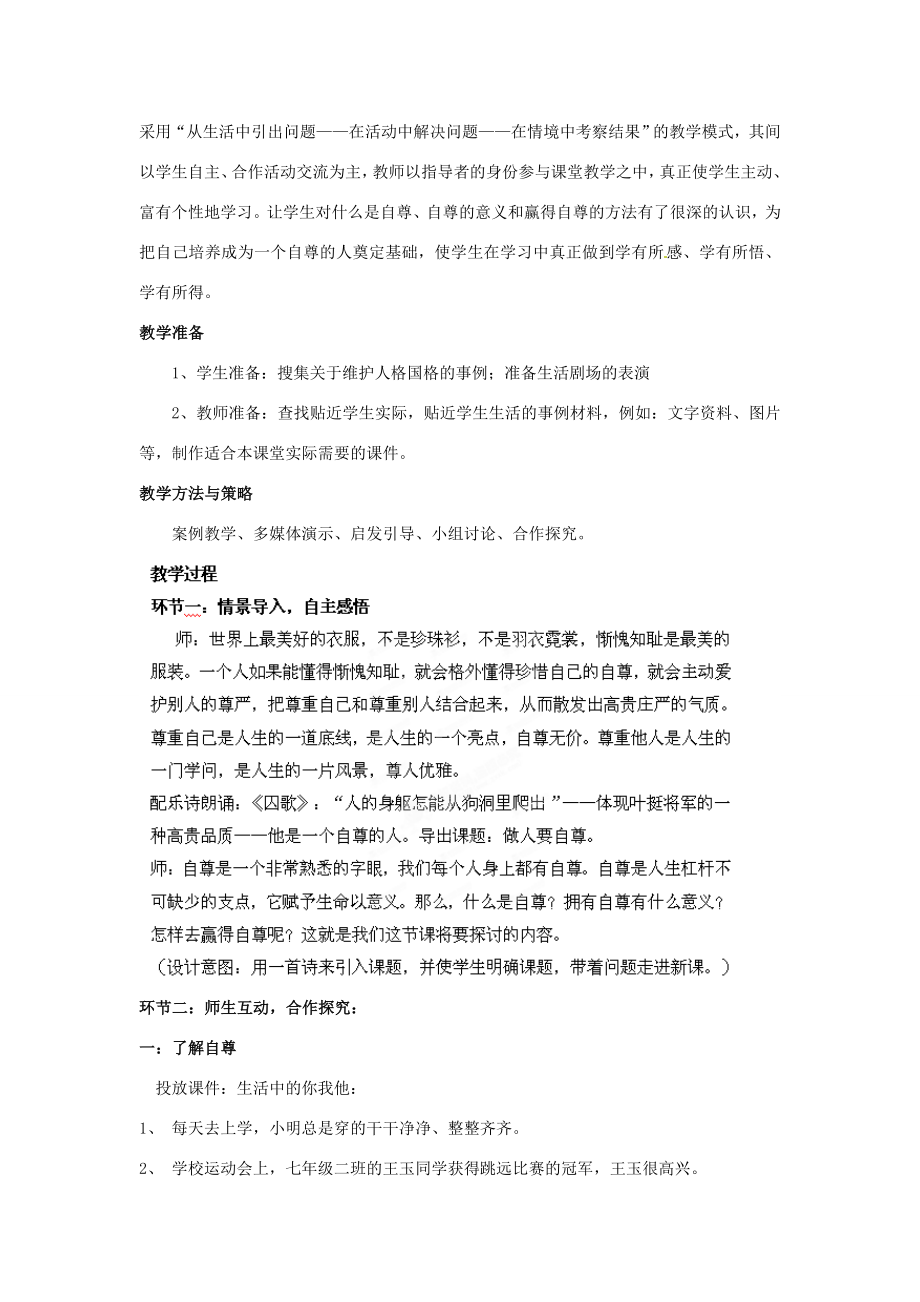 山东省枣庄第四十二中学七年级政治上册《做人要自尊》教案新人教版.doc