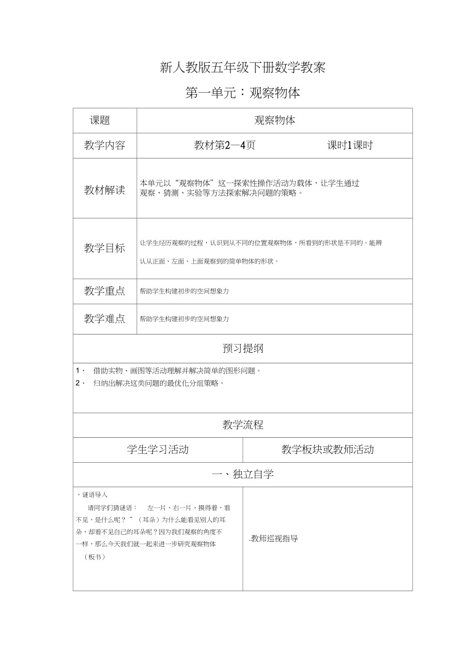 新人教版五年级下册数学教案第一单元观察物体.doc