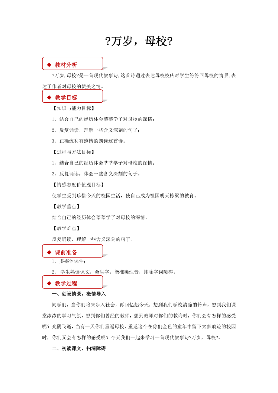 最新小学语文北师大版六年级下册《万岁母校》教学设计教案.docx