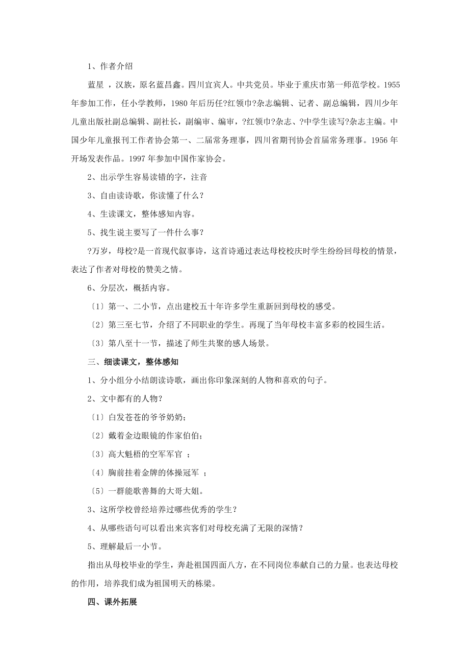 最新小学语文北师大版六年级下册《万岁母校》教学设计教案.docx