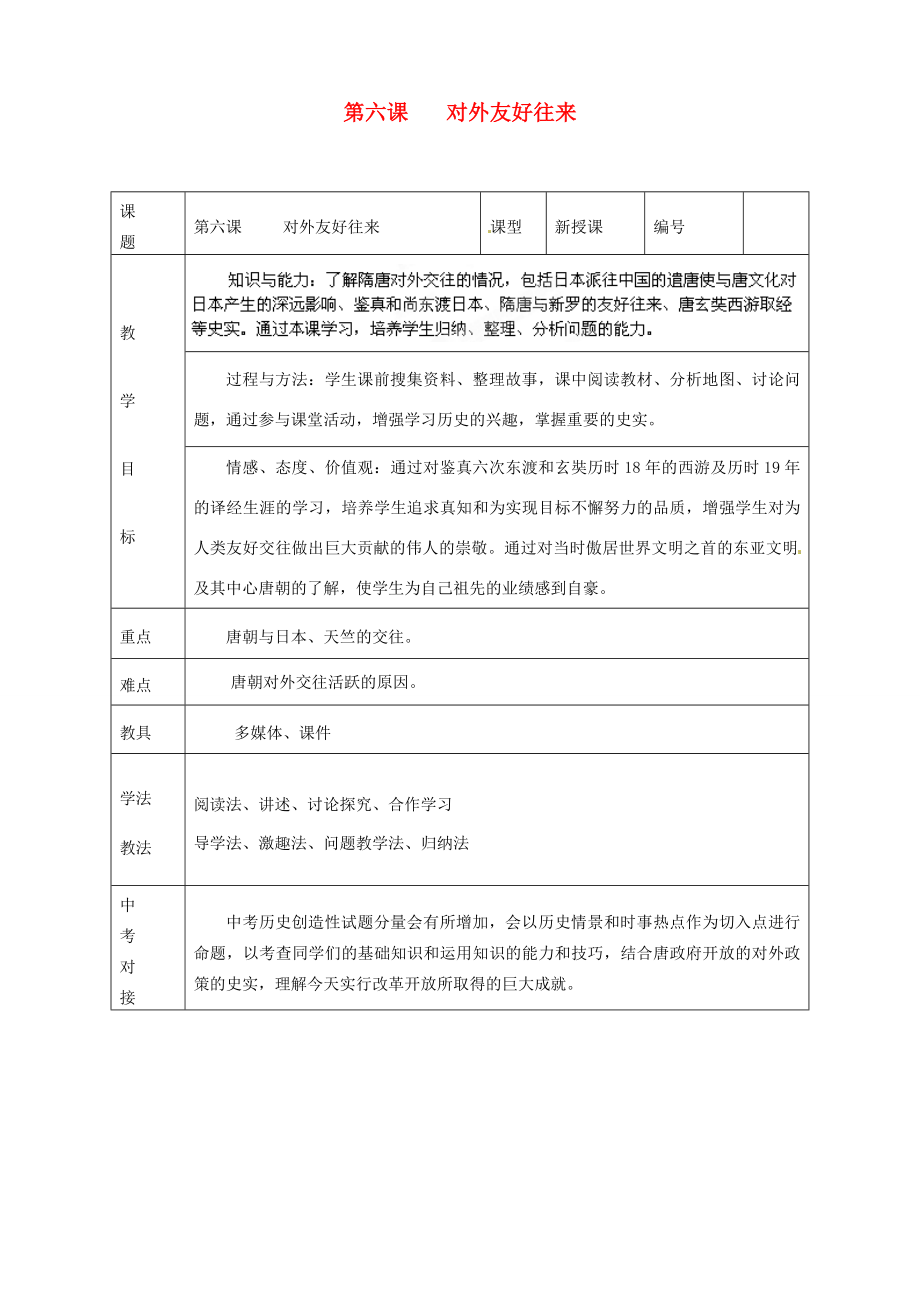 山东省临沭县第三初级中学七年级历史下册《第6课对外友好往来》教案新人教版.doc