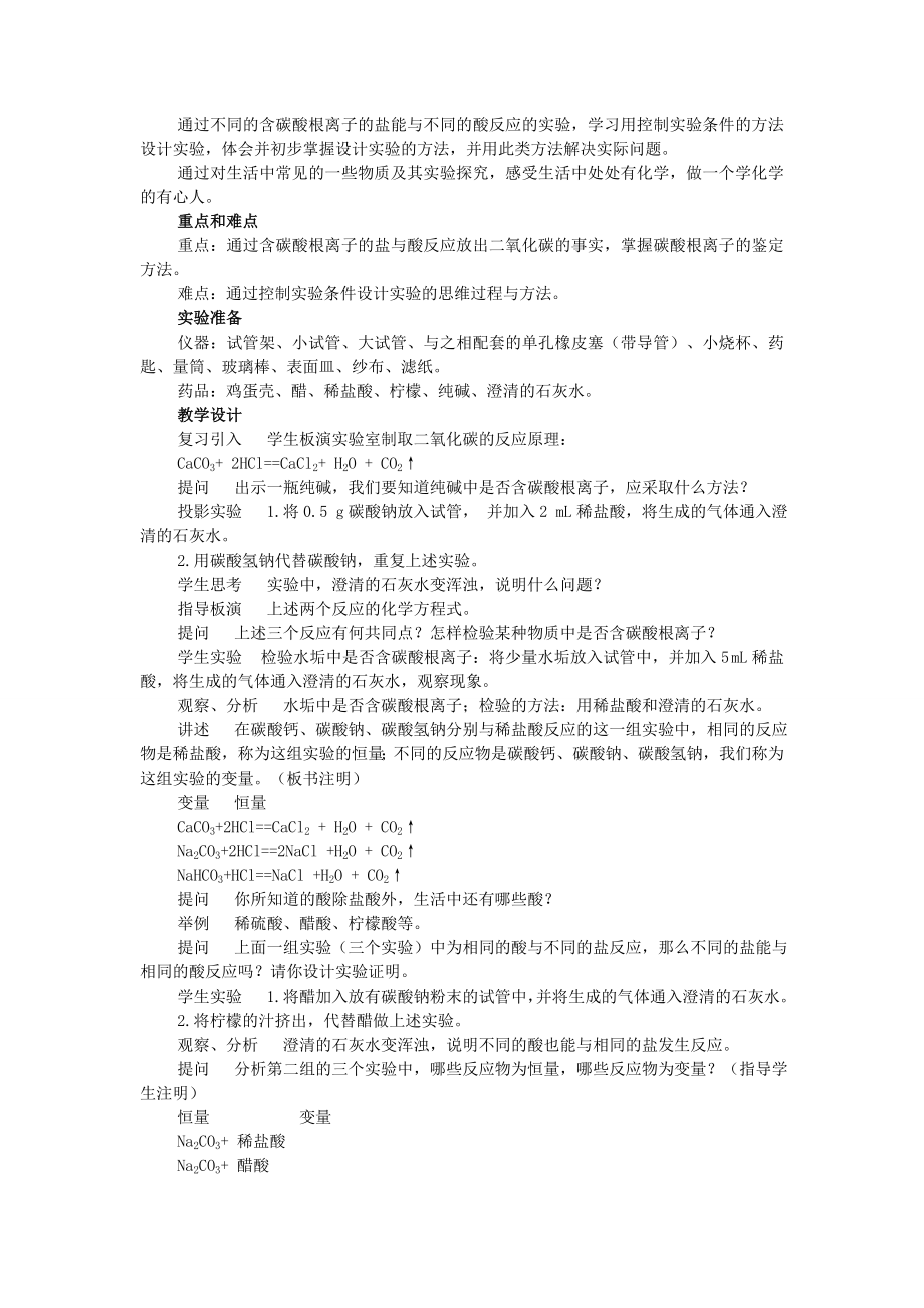 山东省郯城实验中学202x202x九年级化学下册第十一单元《课题1生活中常见的盐》教案（新版）新人教版.doc