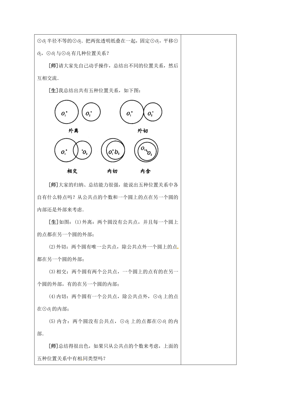 安徽省铜陵县顺安中学九年级数学上册圆和圆的位置关系教案新人教版.doc