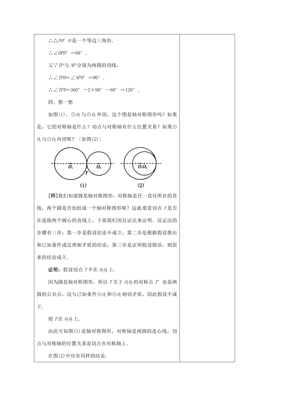 安徽省铜陵县顺安中学九年级数学上册圆和圆的位置关系教案新人教版.doc