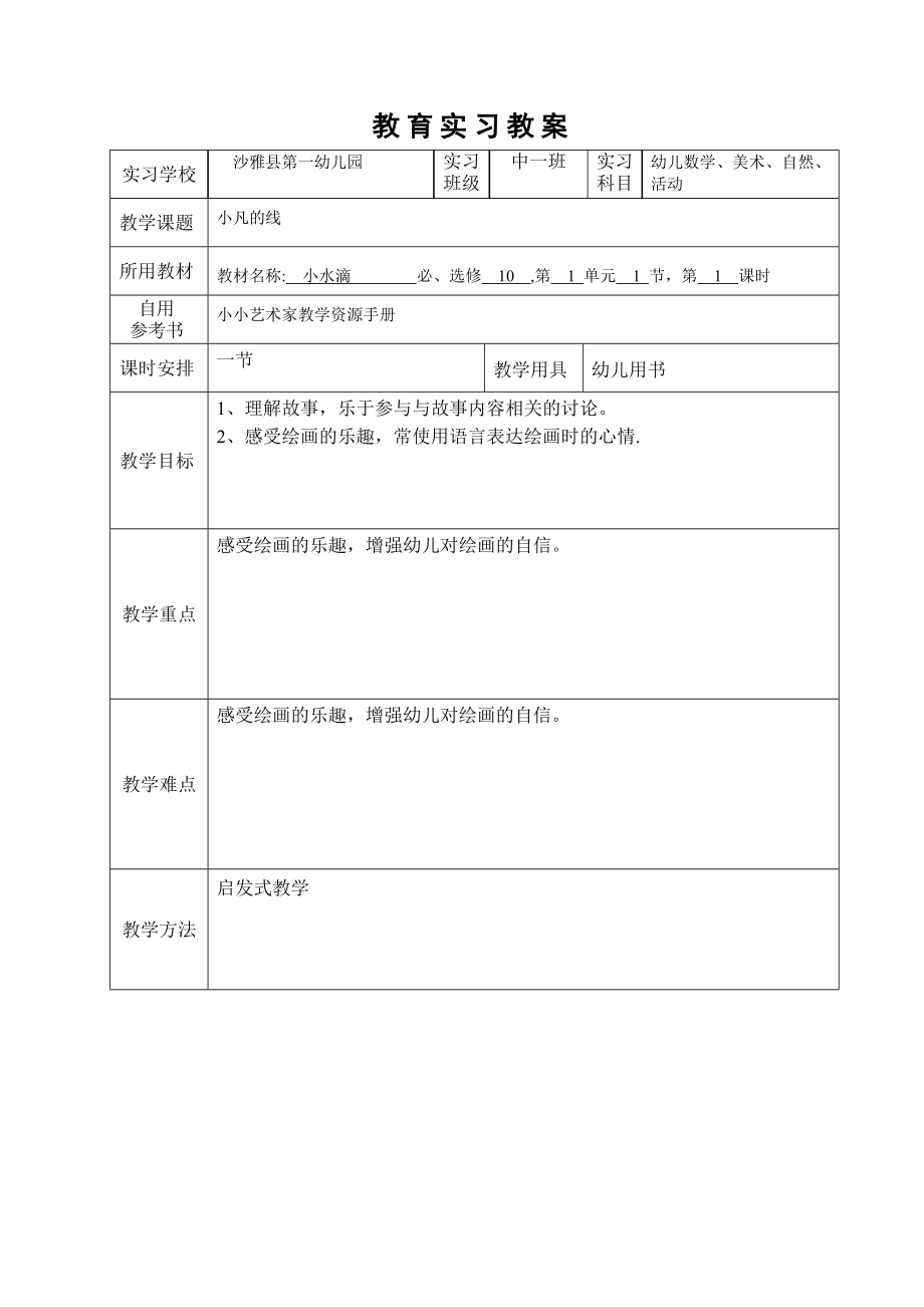 教育实习教案.doc