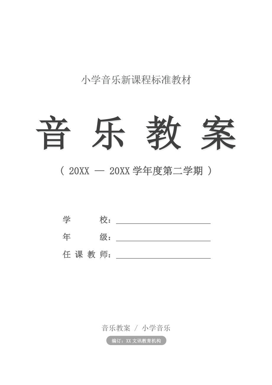 小学一年级音乐云教案.doc