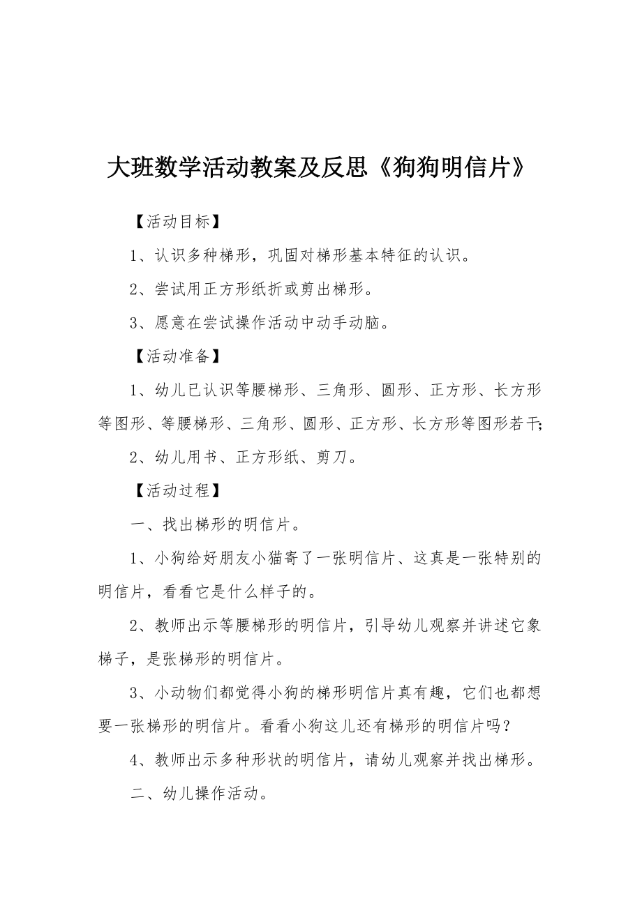 大班数学活动教案及反思《狗狗明信片》.docx