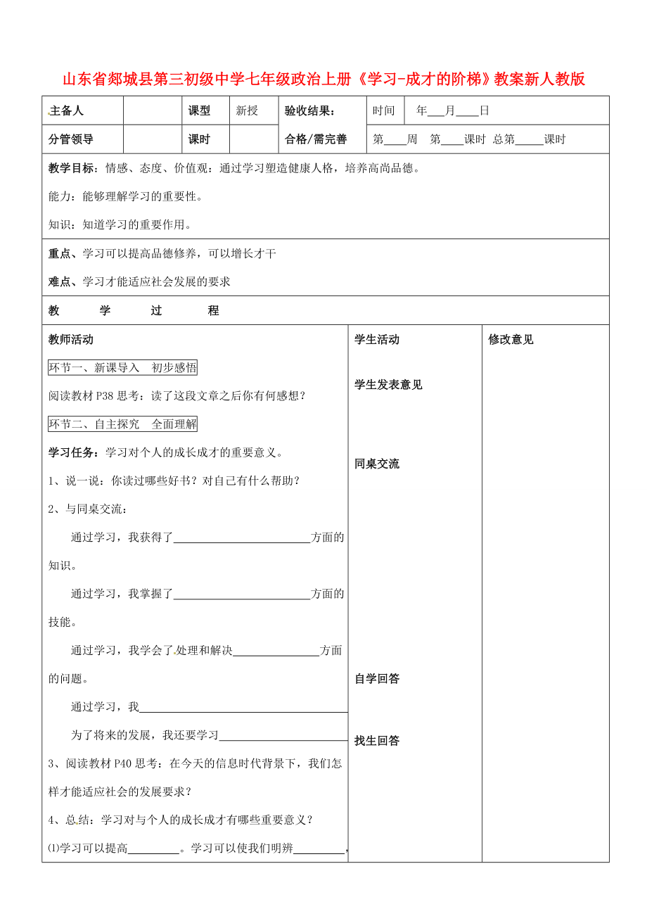 山东省郯城县第三初级中学七年级政治上册《学习成才的阶梯》教案新人教版.doc