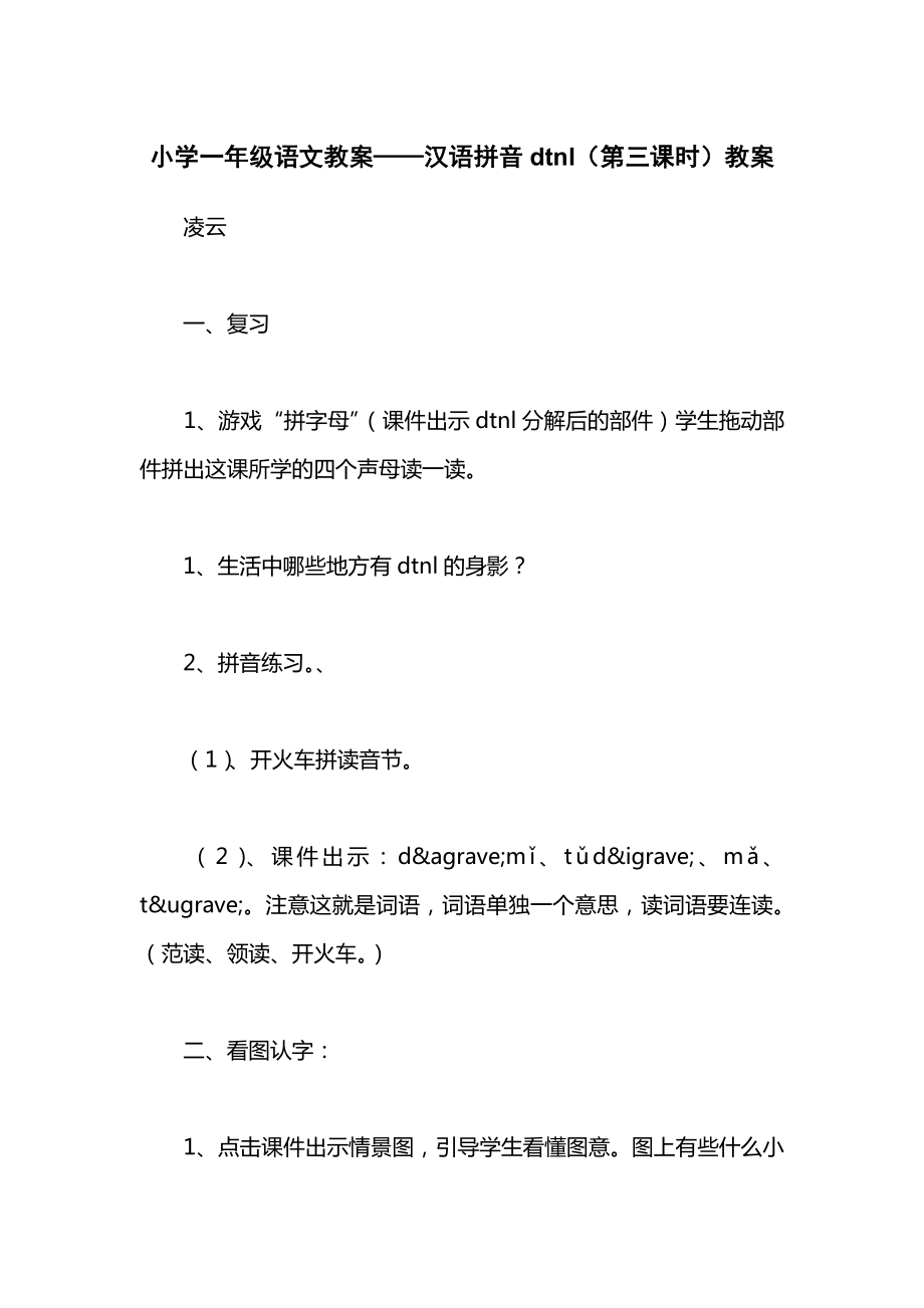 小学一年级语文教案——汉语拼音dtnl（第三课时）教案.docx