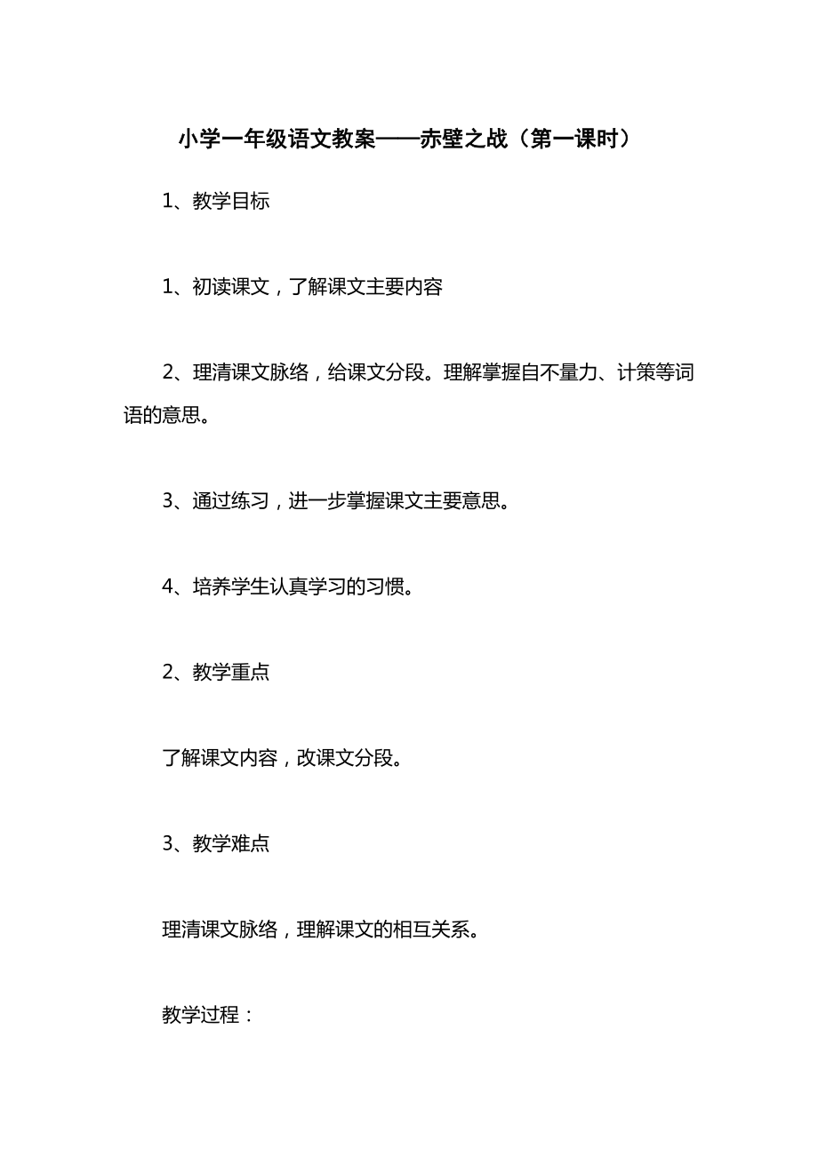 小学一年级语文教案——赤壁之战（第一课时）_1.docx