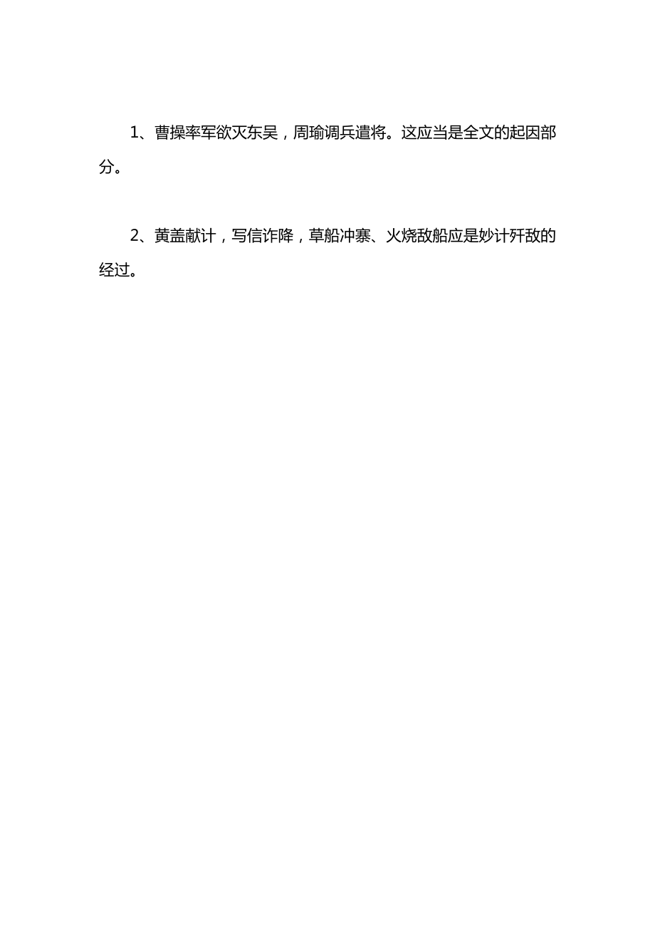 小学一年级语文教案——赤壁之战（第一课时）_1.docx