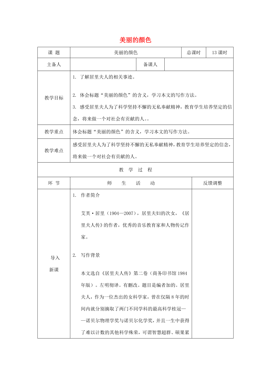 天津市静海区度八年级语文上册第二单元8美丽的颜色教案新人教版新人教版初中八年级上册语文教案.doc