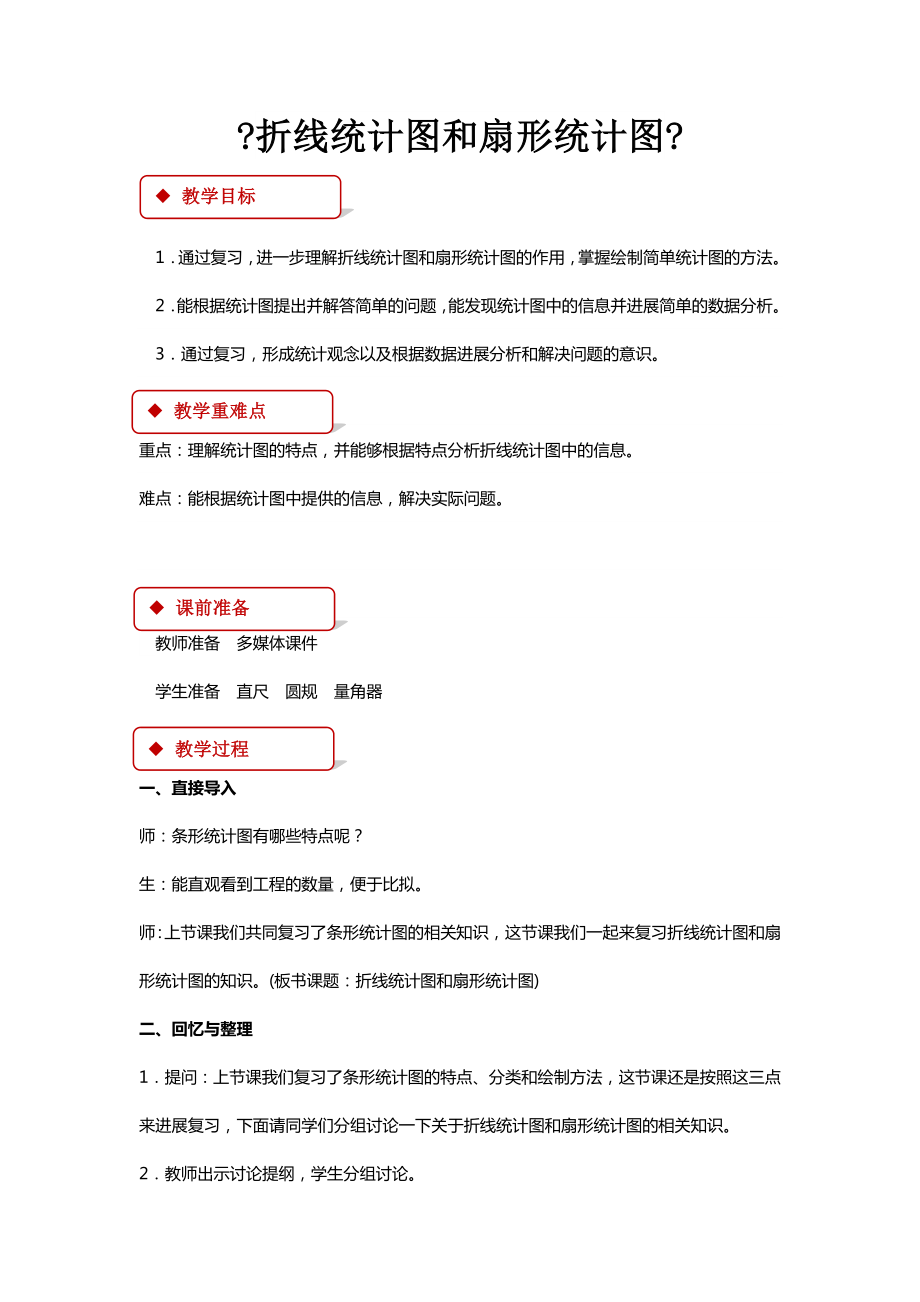 最新北师大版小学数学六年级下册《折线统计图和扇形统计图》教案教学设计.docx