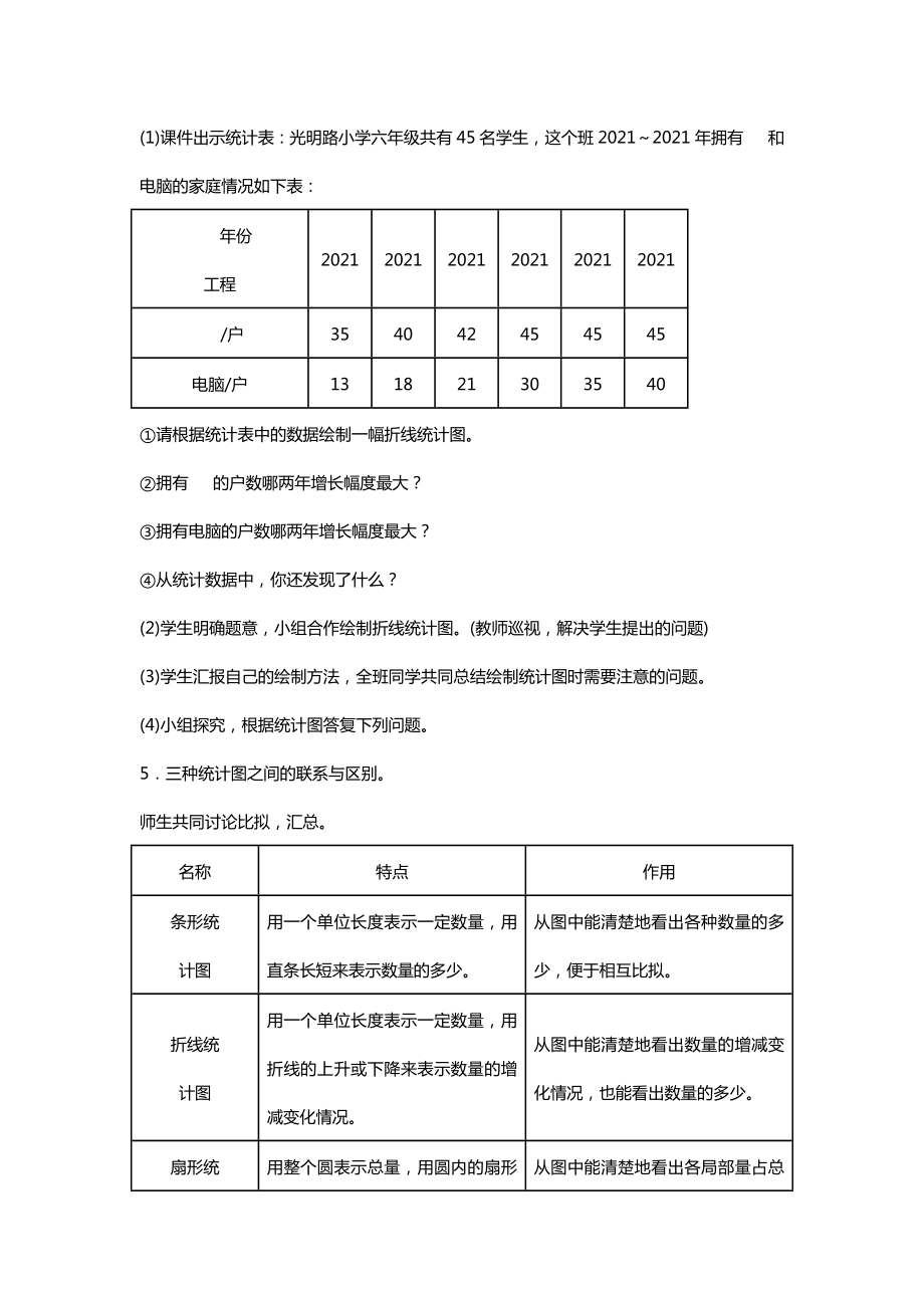 最新北师大版小学数学六年级下册《折线统计图和扇形统计图》教案教学设计.docx