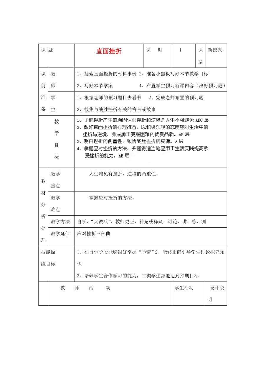 广东省龙门县龙城一中七年级政治下册《直面挫折》教案粤教版.doc