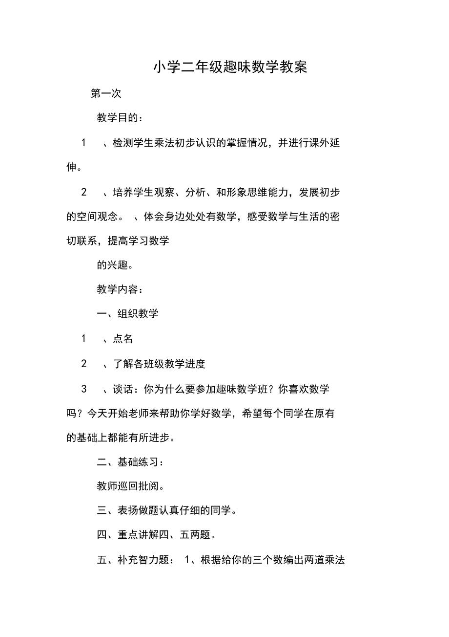 小学二年级趣味数学教案(2).doc