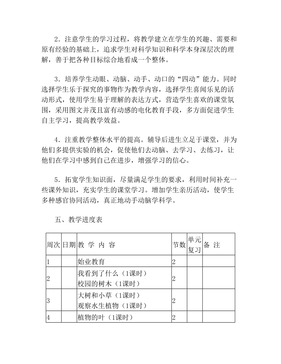 最新人教版小学科学三年级上册教学计划.doc