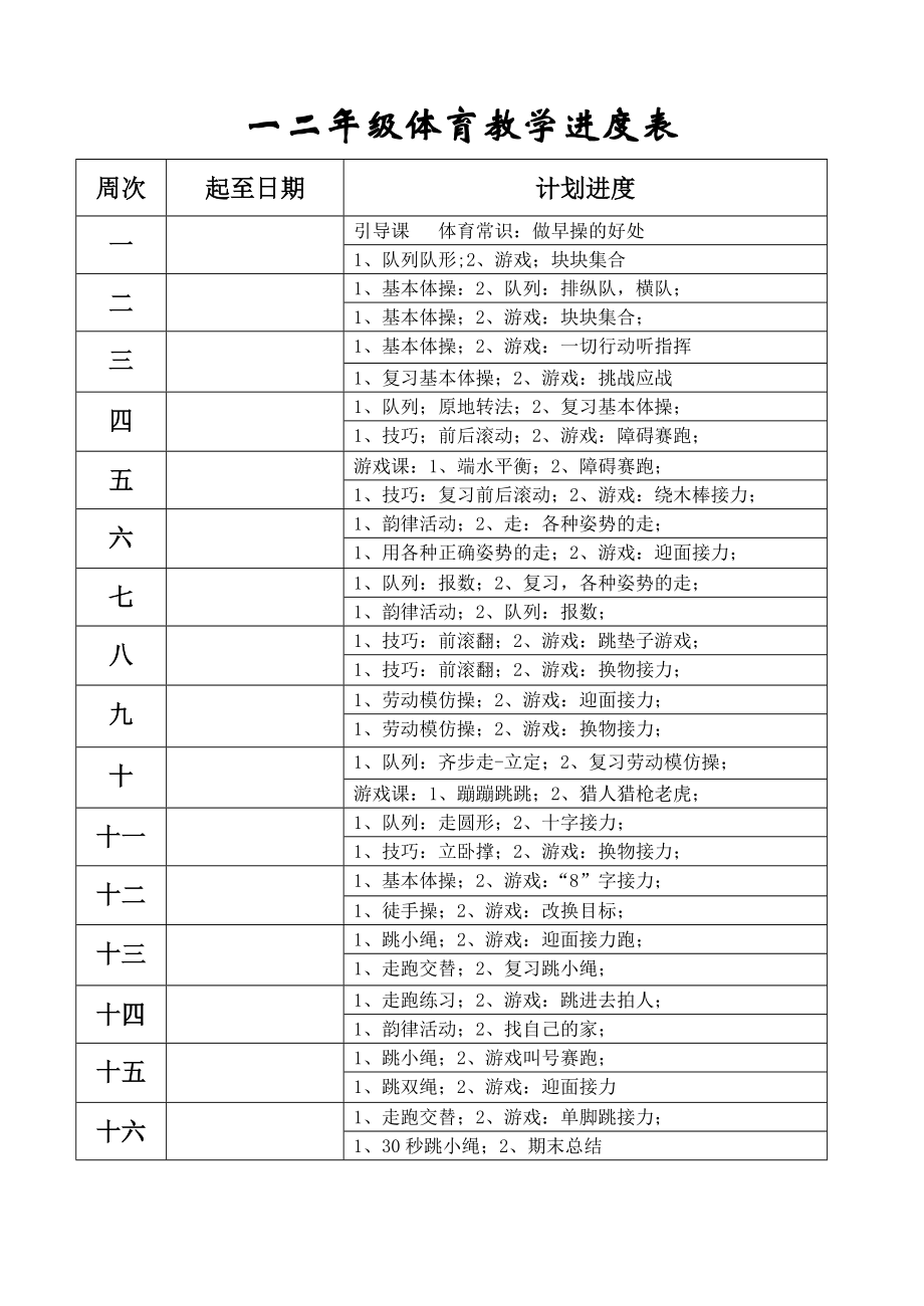 小学二年级上册体育教案(2).doc