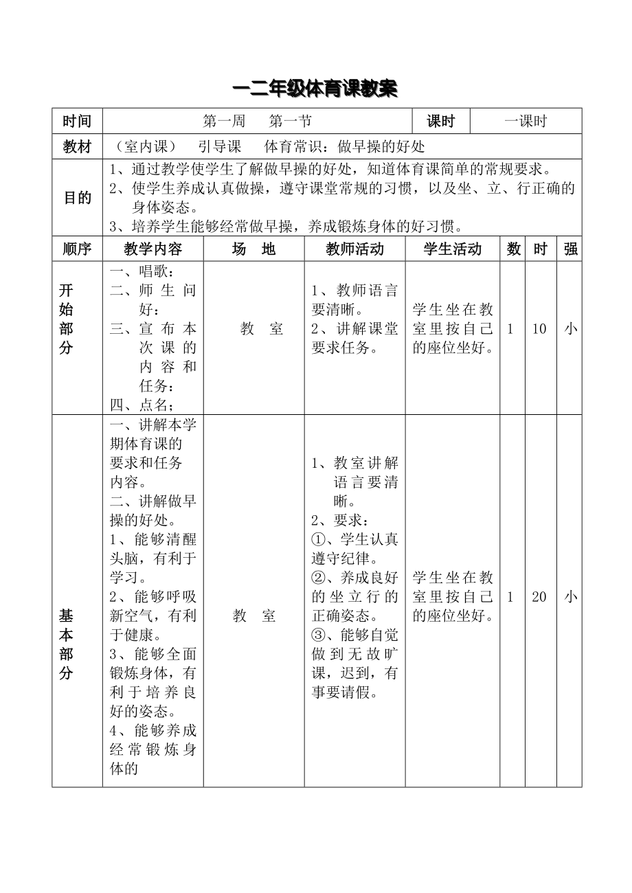 小学二年级上册体育教案(2).doc