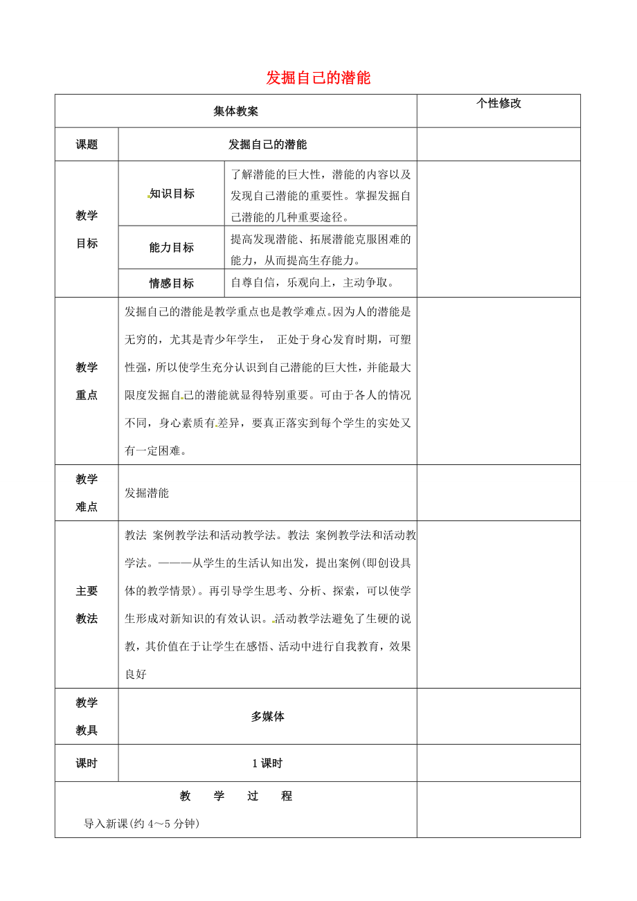 山西省忻州市第五中学七年级政治上册2.5.2发掘自己的潜能教案新人教版.doc