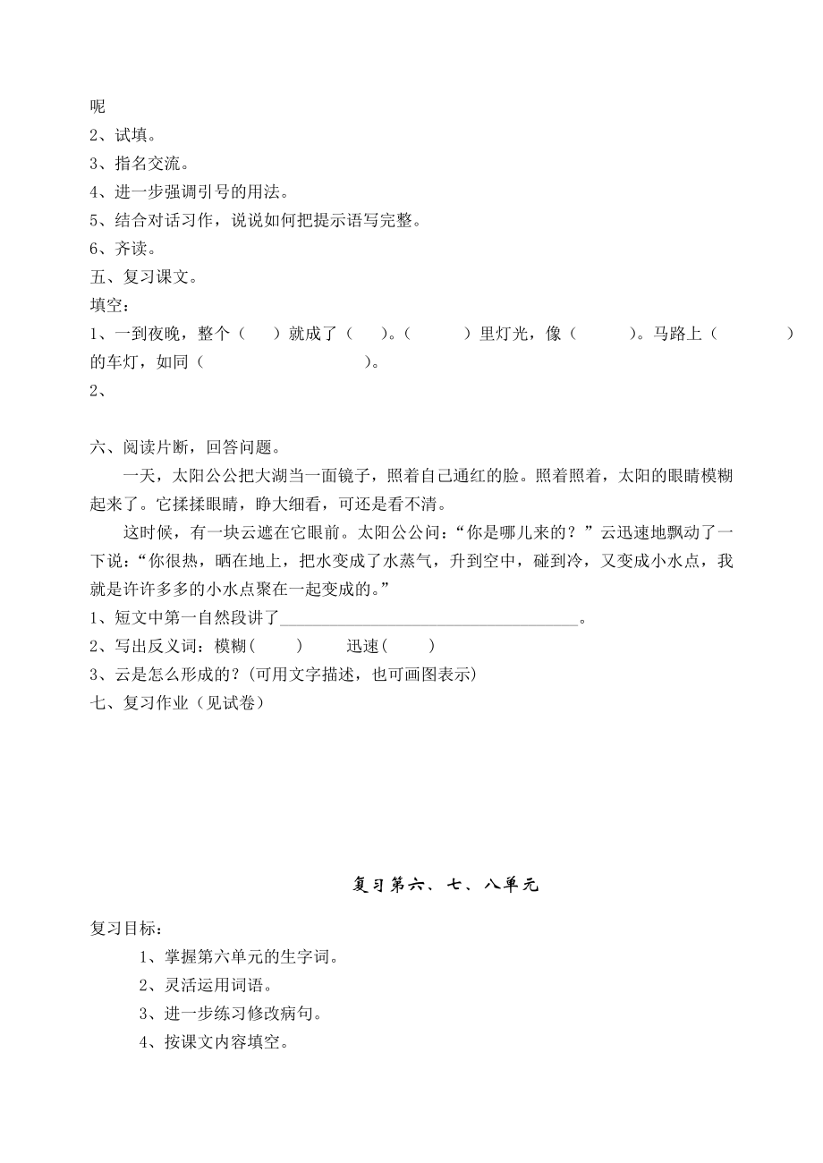 小学三年级语文上册单元复习课教案汇总.doc