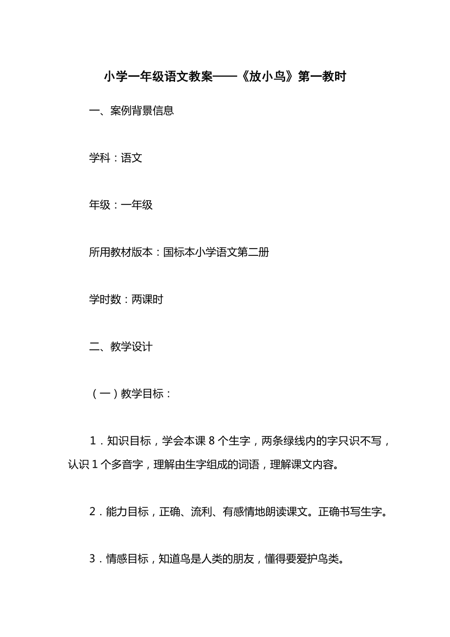 小学一年级语文教案——《放小鸟》第一教时.docx