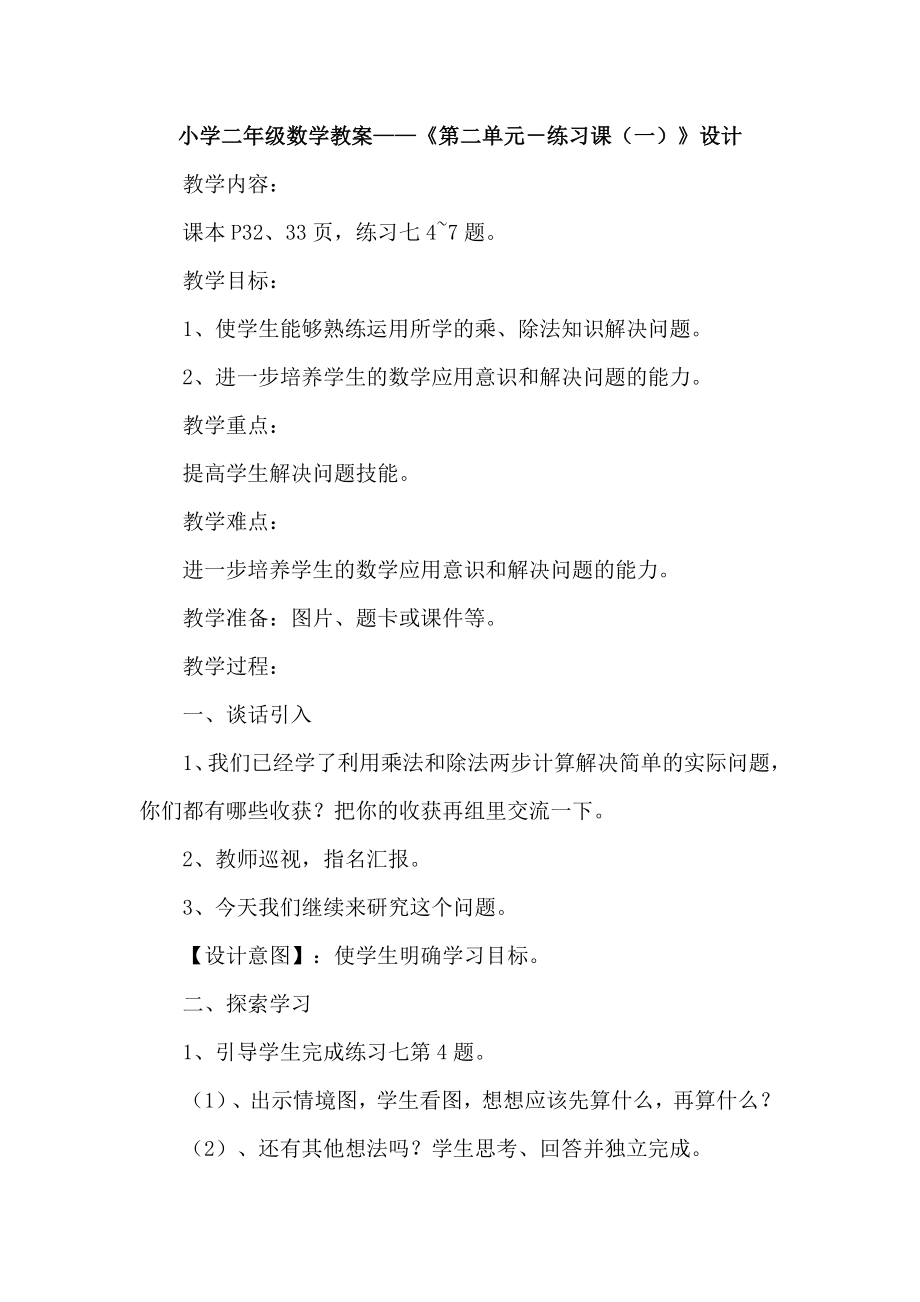 小学二年级数学练习课教案(2).doc