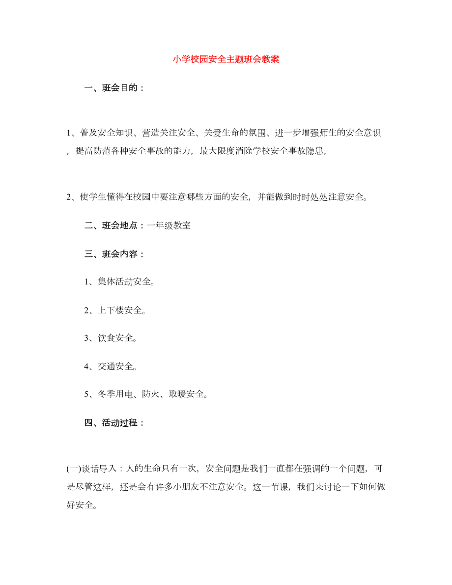 小学校园安全主题班会教案(3).doc