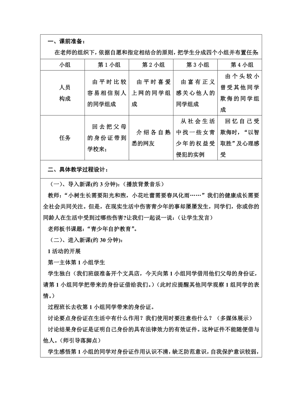 未成年人保护教学设计.doc