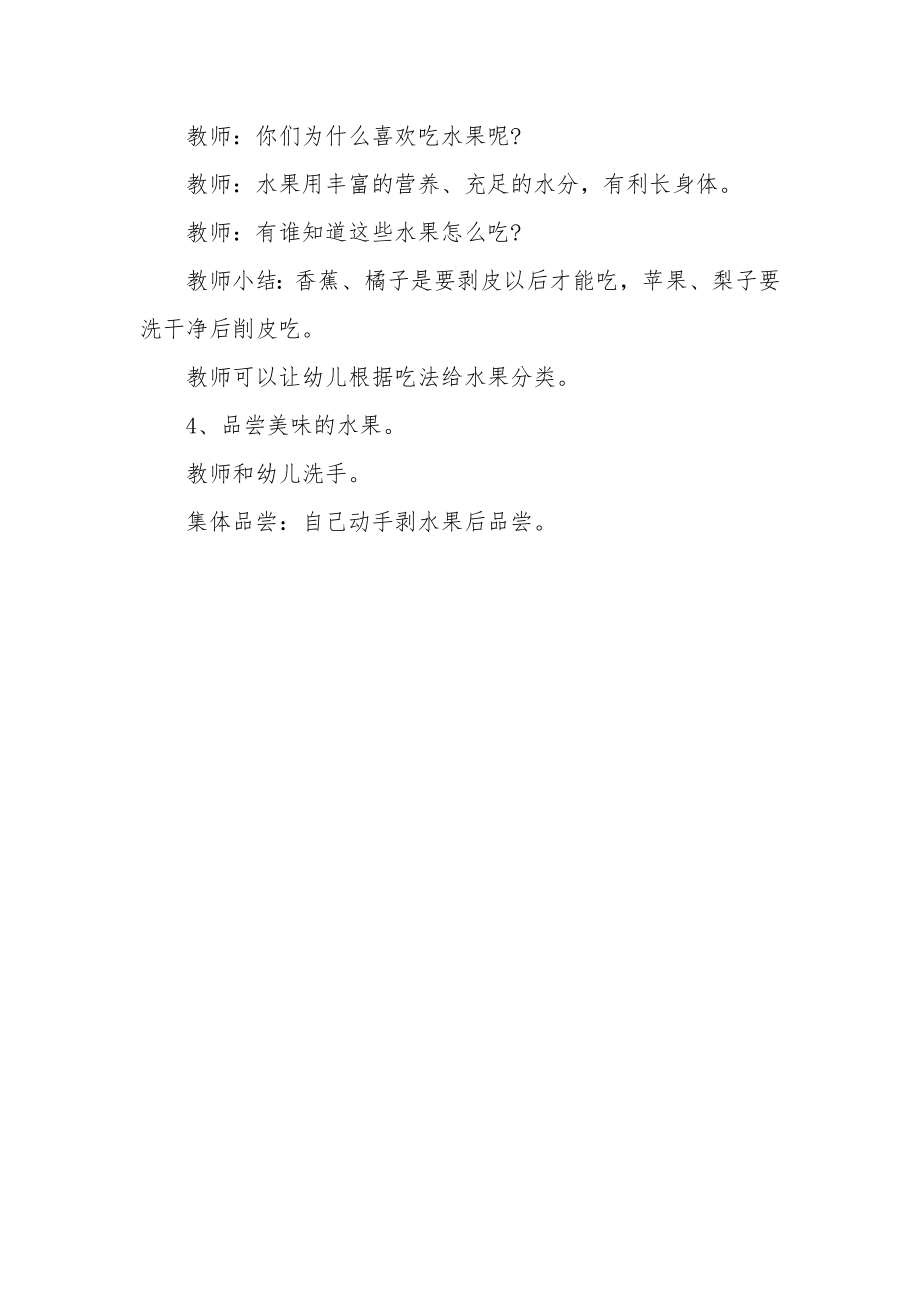 小班健康教案《酸甜可口的水果》.docx