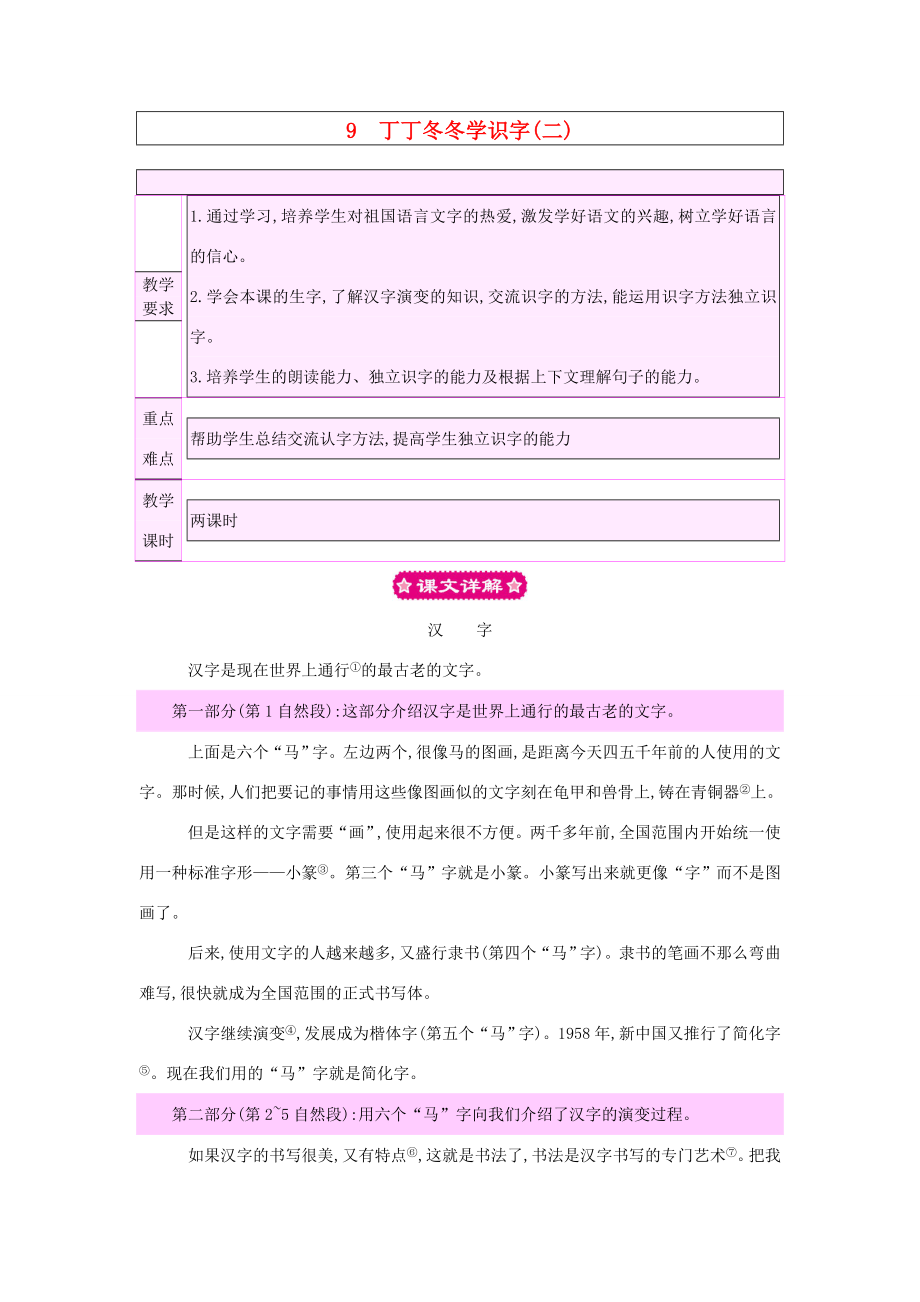 春二年级语文下册9《丁丁冬冬学识字（二）》教案北师大版北师大版小学二年级下册语文教案.doc