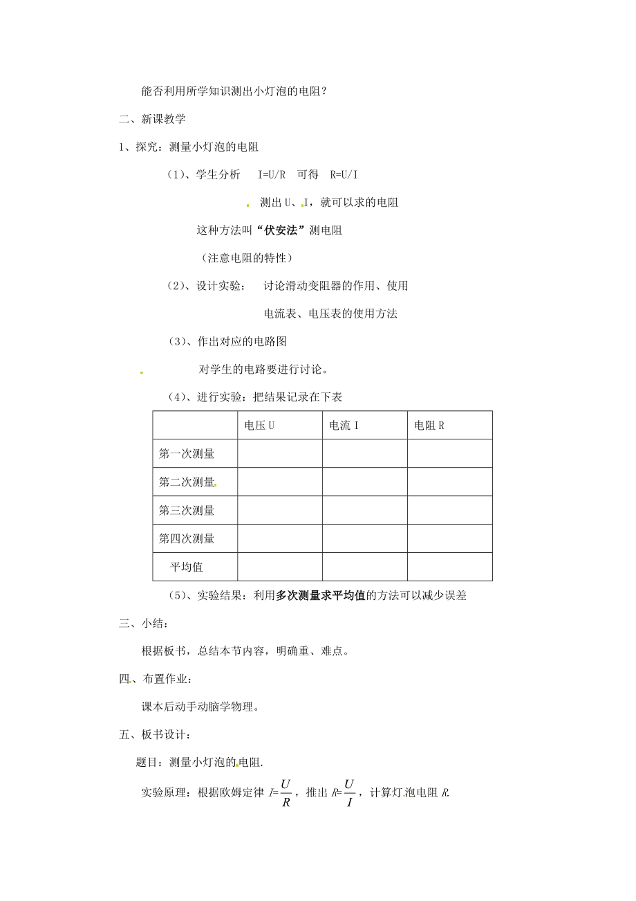 新疆乌鲁木齐县第一中学八年级物理下册第七章欧姆定律第三节测量小灯炮的电阻教案新人教版.doc