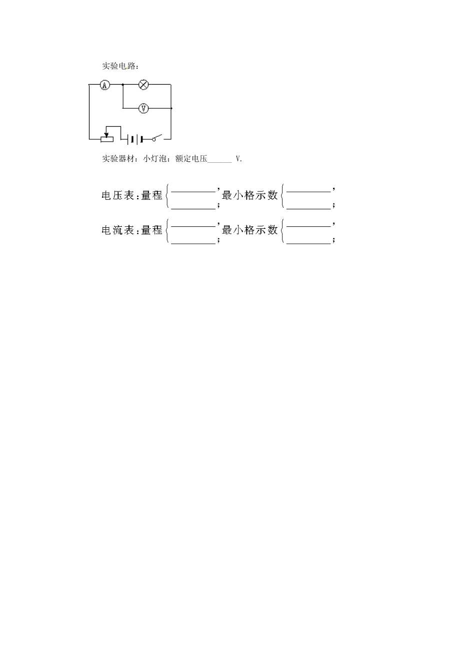 新疆乌鲁木齐县第一中学八年级物理下册第七章欧姆定律第三节测量小灯炮的电阻教案新人教版.doc
