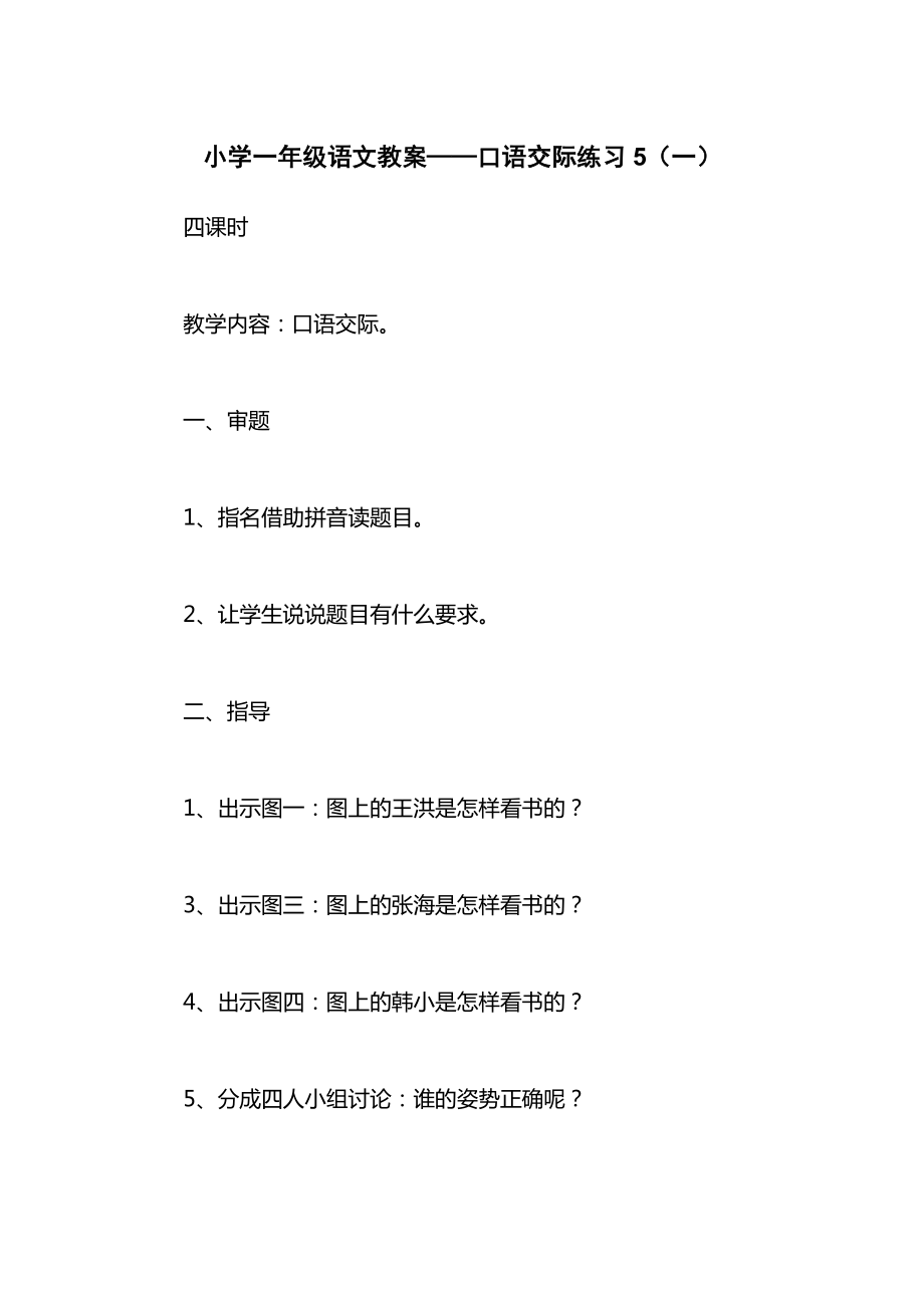 小学一年级语文教案——口语交际练习5（一）.docx