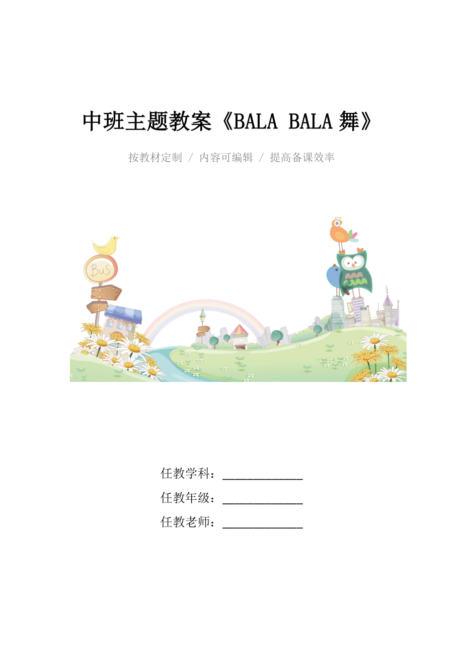 幼儿园中班主题教案《BALABALA舞》(2).docx